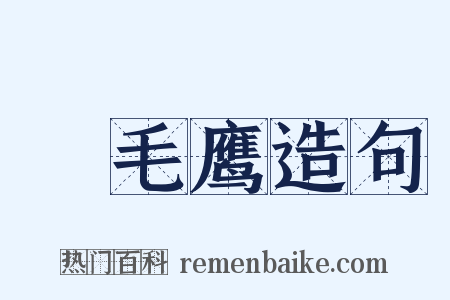 蛓毛鹰造句是什么意思的图片